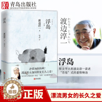 [醉染正版]浮岛 渡边淳一的书新版外国文学小说书籍 日本小说 都市言情小说书 青春校园恋爱小说