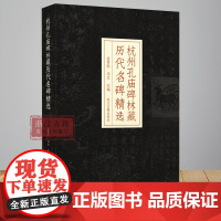 杭州孔庙碑林藏历代名碑精选 精装版 附碑版高清图片、创作时代、释文等专家解读 中国古代历史文物考古研究图书籍 浙江古籍