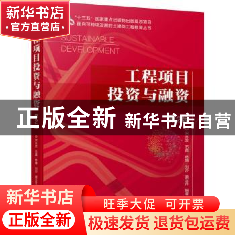 正版 工程项目投资与融资 宋永发,石磊,林婧 等 机械工业出版社 9
