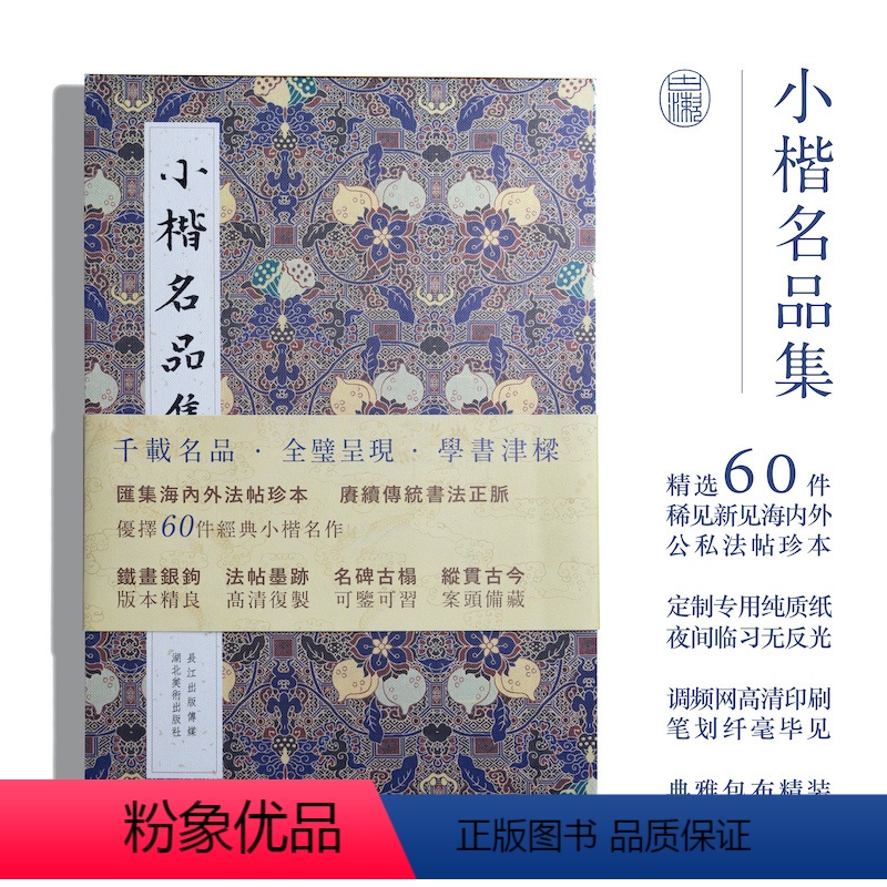 [正版]小楷名品集 精选60件历代名家经典小楷字帖 王羲之文征明赵孟頫小楷道王宠小楷字帖 高清名碑古拓线装楷书大全