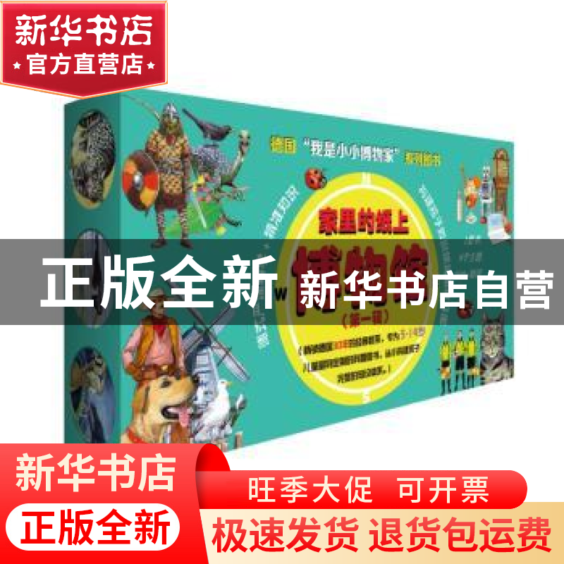 正版 家里的纸上博物馆:我是小小博物家(第一辑)(全22册) 德