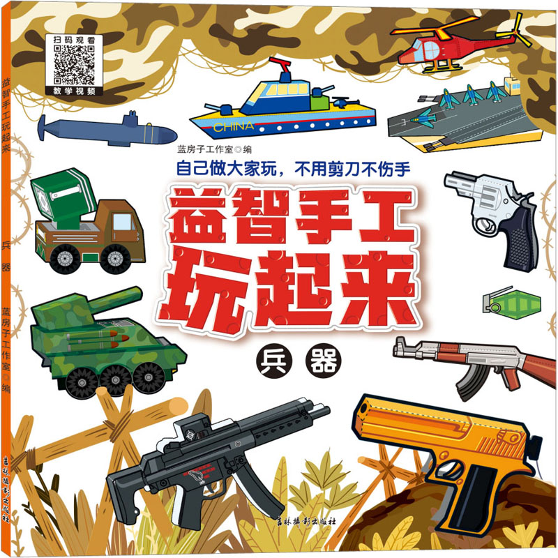 《益智手工玩起来--兵器》