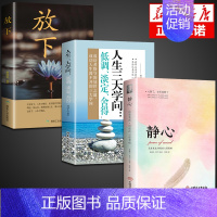 [3册]静心+学问+放下 [正版]静心书籍人生三大学问必读人生智慧哲学青春成功励志心灵鸡汤正能量治愈系修心静心修身养性哲