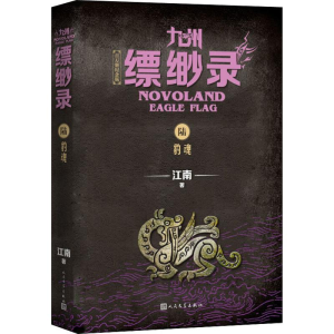 [M]九州缥缈录 6 豹魂 百万册纪念版 江南 著 -9787020152261