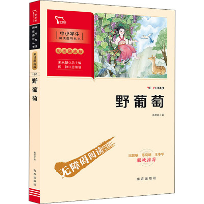 新彩插励志版:野葡萄