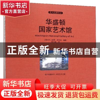 正版 华盛顿国家艺术馆 (意)罗萨 · 乔尔吉 编著,陆元昶 译 安