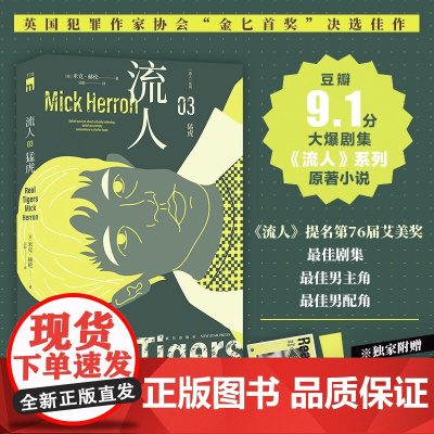 猛虎 流人 系列03 米克·赫伦 著 小说