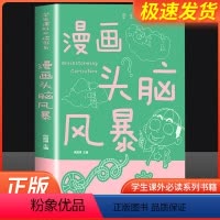[正版]趣味益智游戏男孩女孩智力开发漫画书青少年大脑开发书籍三四五六年级漫画头脑风暴9-12岁孩子的课外读物提高孩子思