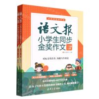 [N]语文报小学生同步金奖作文(3年级上下全彩四色有声书)-9787302613510
