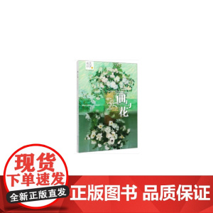 画与花(25幅名画的花艺表达)