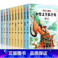 [注音版]写给儿童的中华上下五千年 [正版]写给孩子的史记全5册彩绘小学生版书籍注音版中国历史故事青少年上下五千年写给儿