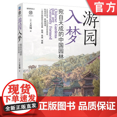 预售 游园入梦——宛自天成的中国园林 园林 园林史 园林设计 建筑史 建筑设计 园林文化 历史 古建筑 机械工业出版