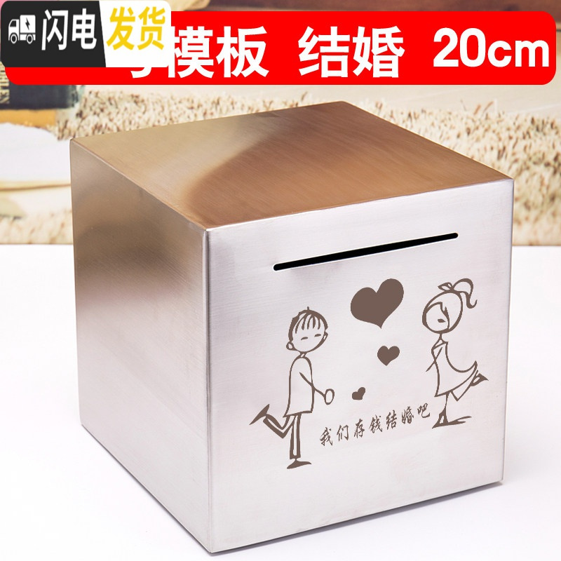 三维工匠大号超大巨型不可取不锈钢存钱罐只进不出储蓄箱大容量网红 [刻G10模板]结婚20cm储蓄罐