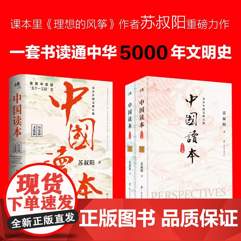 中国读本 文化篇+历史篇全2册 青少年图文修订版 一套书读通中华五千年的文明史 苏叔阳 紧扣中考高考知识点中国古代历史知