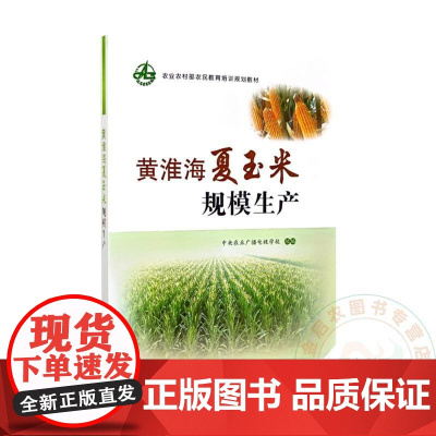 黄淮海夏玉米规模生产 9787109196919 中央农业广播电视学校 编 中国农业出版社