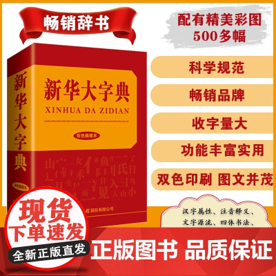 新华大字典 《新华大字典》编委会 编 字典