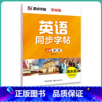 必修第二册-译林版 [正版]高中生英语同步译林版高一高二下册上册必修选修英文单字短语衡水体英语练字帖