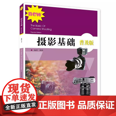 摄影基础(普及版) 林路新版定价 45元 9787558602320 上海人民美术出版社 /教材