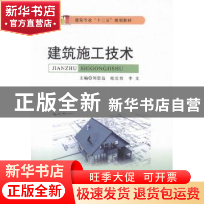 正版 建筑施工技术 刘思远,欧长贵,李文主编 西安电子科技大学