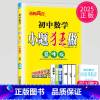 数学 八年级下 苏科 巅峰版 八年级/初中二年级 [正版]2025版初中数学小题狂做巅峰版八年级上册数学八上苏科版SK苏