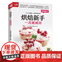 烘焙新手一次就成功(铜版纸印刷 烘焙视频扫码观看) 生活新实用编辑部 编 江苏凤凰科学技术出版社 正版书籍