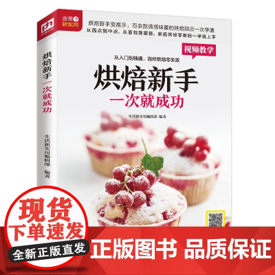 烘焙新手一次就成功(铜版纸印刷 烘焙视频扫码观看) 生活新实用编辑部 编 江苏凤凰科学技术出版社 正版书籍