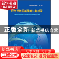 正版 转型升级的新战略与新对策:上海加快建设具有全球影响力的科