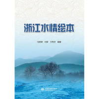 正版新书]浙江水情绘本马燕燕,闫彦,王秀芝编著9787517081487