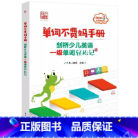 单词不费妈手册:剑桥少儿英语一级单词轻松记 [正版]单词不费妈手册 剑桥少儿英语一级单词轻松记 背单词技法思维书单词快