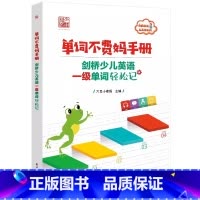 单词不费妈手册:剑桥少儿英语一级单词轻松记 [正版]单词不费妈手册 剑桥少儿英语一级单词轻松记 背单词技法思维书单词快