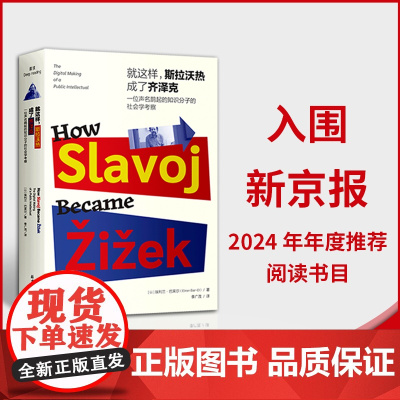 就这样 斯拉沃热成了齐泽克 一位声名鹊起的知识分子的社会学考察 齐泽克如何变得 一举成名天下知 的 世界上第一部齐泽克