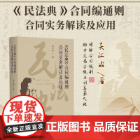 2025新书《民法典》合同编通则合同实务解读及应用 吴江水 著 北京大学出版社 9787301358443