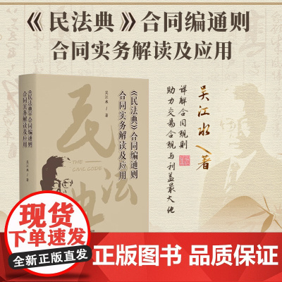 2025新书《民法典》合同编通则合同实务解读及应用 吴江水 著 北京大学出版社 9787301358443