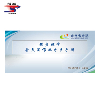 铁凇 棋盘驼峰全天窗作业分区手册 210*100mm 册