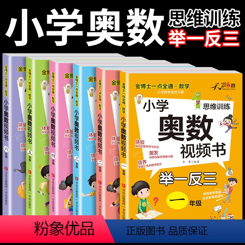 小学奥数视频书(单册) 小学一年级 [正版]2023新版小学奥数举一反三创新思维训练视频书奥数教程小学全套123456一