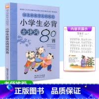[正版]2021新版 小学生必背古诗词80首 湖北美术出版社 小学一二三四五六年级经典古文诗词鉴赏唐诗诵读解析课内外阅读