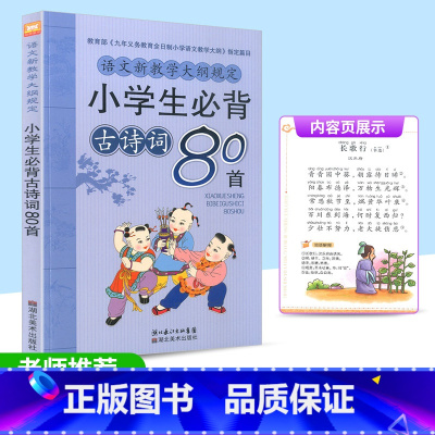 [正版]2021新版 小学生必背古诗词80首 湖北美术出版社 小学一二三四五六年级经典古文诗词鉴赏唐诗诵读解析课内外阅读