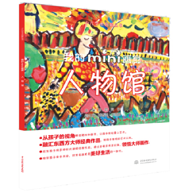 正版新书]我的mini画廊(人物馆)苏钧9787517040545