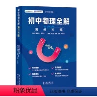初中物理全解:满分方略 全国通用 [正版]书籍初中物理全解:满分方略