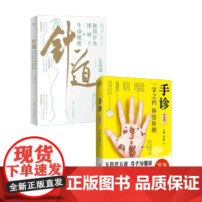 手诊+针道 王栋等 著 养生
