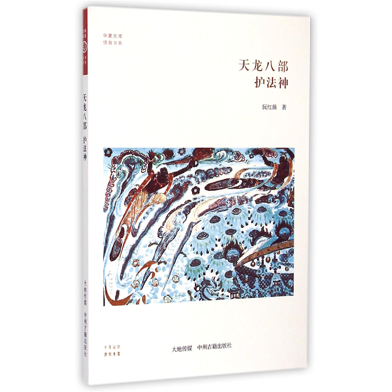 音像天龙八部(护法神)/书系/华夏文库阮红薇