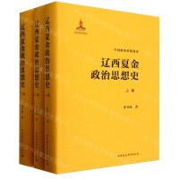 [N]辽西夏金政治思想史(上中下)(精)/中国政治思想通史-9787522725031