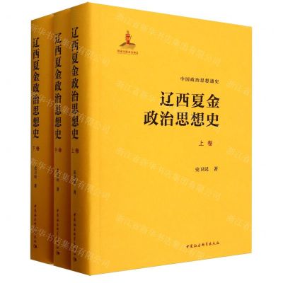 [N]辽西夏金政治思想史(上中下)(精)/中国政治思想通史-9787522725031