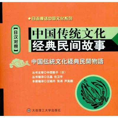 正版新书]中国传统文化经典民间故事(日汉对照)王晓丹97875611
