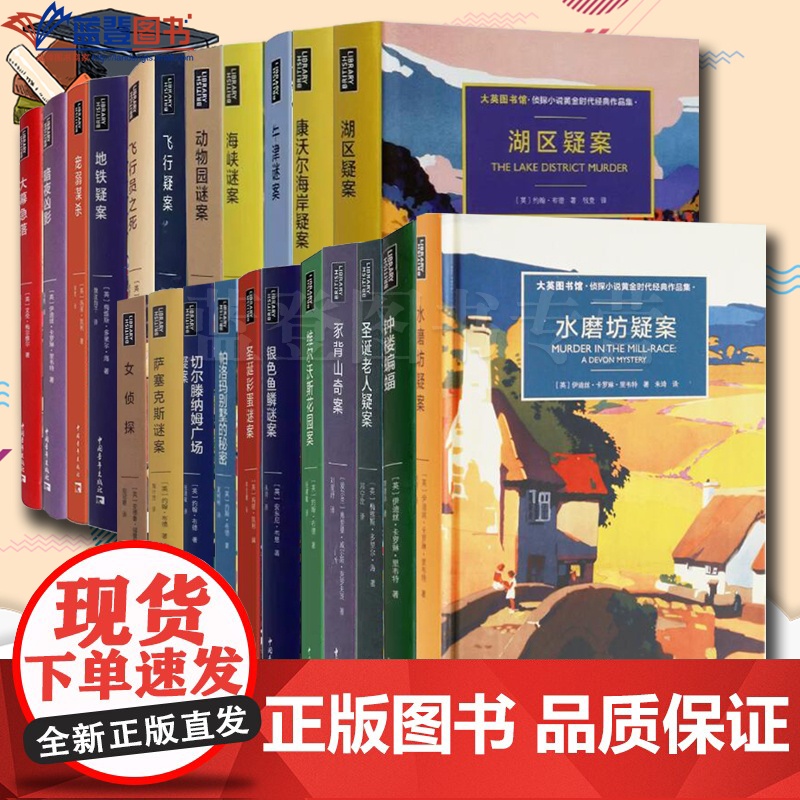 全22册大英图书馆侦探小说黄金时代经典作品集萨塞克斯谜案暗夜凶影宠溺谋杀大幕急落地铁疑案飞行员之死海峡谜案湖区疑案女侦探