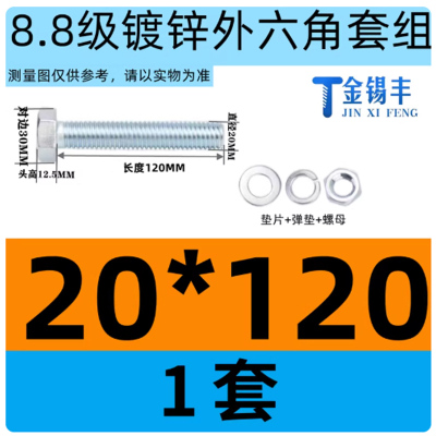 金锡丰8.8级镀锌外六角螺丝高强度螺栓螺母组合套装M20*120(垫片+弹垫+螺母)/套