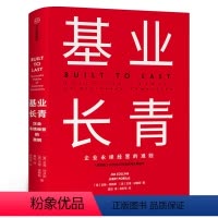 [正版]基业长青 吉姆柯林斯 企业基业长青的秘密 企业永续经营的准则 经理人企业家ceo阅读 出版社