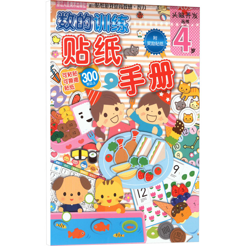 头脑开发丛书:数的训练 贴纸手册 4岁