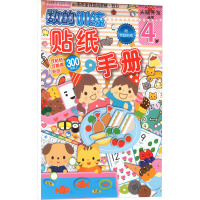 头脑开发丛书:数的训练 贴纸手册 4岁