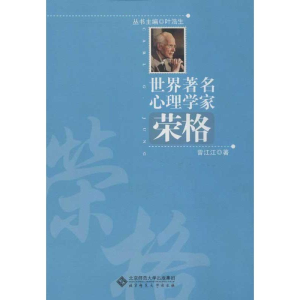 [M]世界著名心理学家.荣格-9787303153145